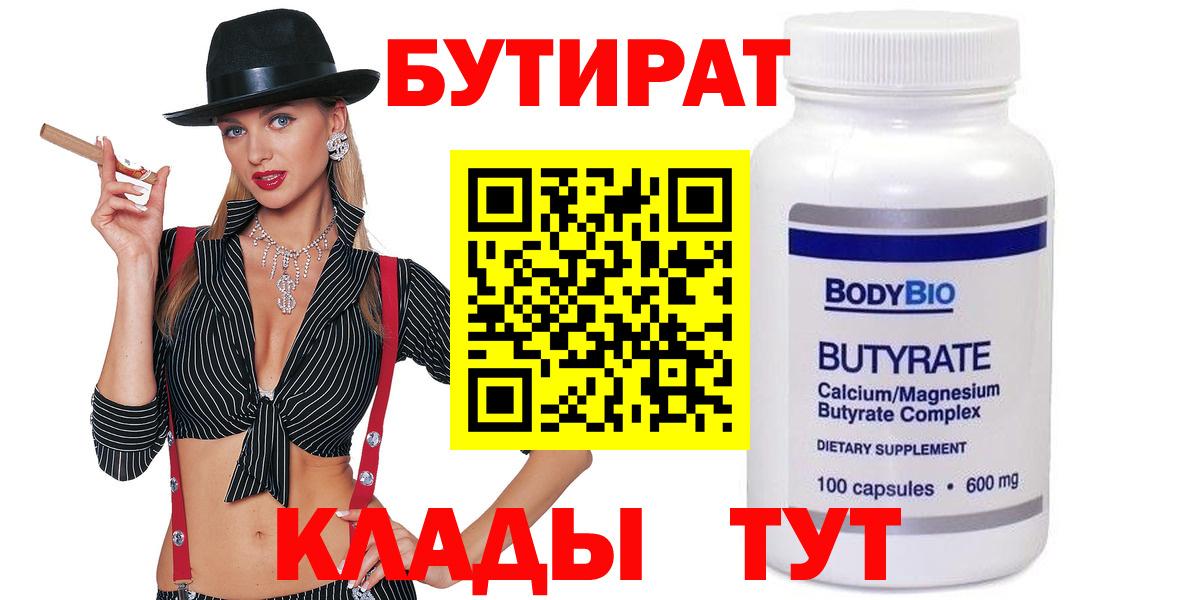 БУТИРАТ Butirat  Вход с VPN  Комсомольск-на-Амуре 