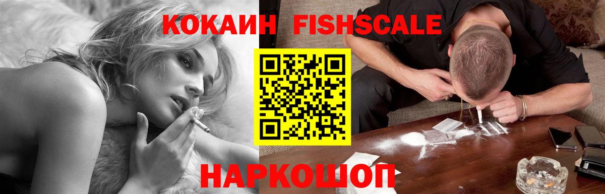 КОКАИН FishScale Комсомольск-на-Амуре